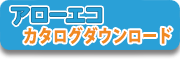アローエコカタログダウンロード