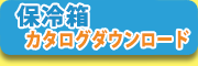 カタログダウンロード